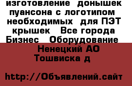 изготовление  донышек пуансона с логотипом, необходимых  для ПЭТ крышек - Все города Бизнес » Оборудование   . Ненецкий АО,Тошвиска д.